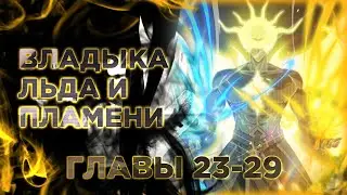 Паладин превосходящий здравый смысл. Манга с озвучкой. Главы 23,24,25,26,27,28,29