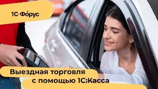 Как с помощью 1C:Касса организовать выездную торговлю