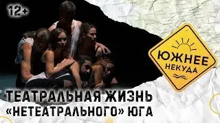 ТЕАТРАЛЬНАЯ ЖИЗНЬ «НЕТЕАТРАЛЬНОГО» ЮГА
