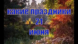 какой сегодня праздник? \ 21 июня \ праздник каждый день \ праздник к нам приходит \ есть повод