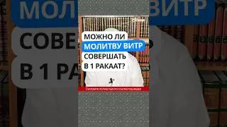 5.141 Можно ли ВИТР совершать в ОДИН РАКААТ? #Shorts Ринат Абу Мухаммад