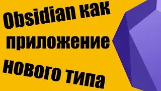0004.Obsidian как приложение нового типа