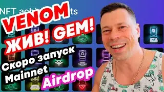 Venom ЖИВ!! Ждем запуск основной сети Venom Foundation Network и Airdrop. 
