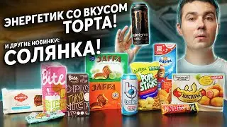 Пробуем новинки: Monster Mule, Bite, энергетик Bang, Nuts, Горячая штучка, Яшкино, Барни / Солянка