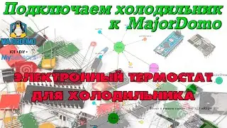 Подключаем холодильник к умному дому ( MajorDomo ). Электронный термостат для холодильника.
