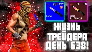 ЖИЗНЬ ТРЕЙДЕРА! УРОКИ ТРЕЙДА! КАК НА САМОМ ДЕЛЕ ПРОХОДЯТ ТРЕЙДЫ В STEAM! ДЕНЬ 638