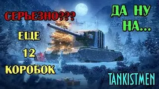 12 БОЛЬШИХ КОРОБОК ( часть 6 ) - ПОДКРУТКА или ФАРТ ? / МИР ТАНКОВ 2022 - 2023 / World of Tanks