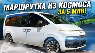 САМАЯ РОСКОШНАЯ ГАЗЕЛЬ В МИРЕ! Hyundai STARIA