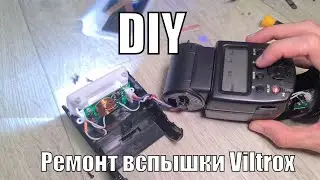 Ремонт вспышки фотоаппарата Viltrox Speedlite 680A. Не все так просто, как кажется! ✅✅✅
