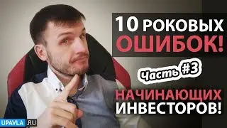 10 Роковых Ошибок Начинающих Инвесторов! Часть #3