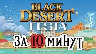 Black Desert Festa за 10 минут 