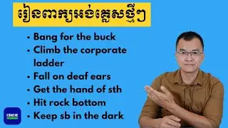 រៀនពាក្យអង់គ្លេសថ្មីៗ Bang for the buck | Climb the corporate ladder