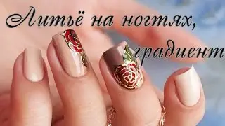Литьё на ногтях, градиент гель-лаками (lianail)