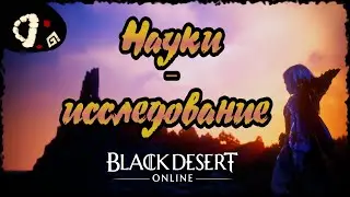 Black Desert: Науки – Исследование I