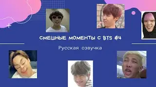 Смешные моменты BTS [ОЗВУЧКА НА РУССКОМ ] #4