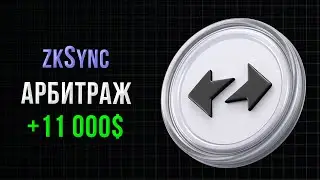 Арбитраж криптовалют. zkSync