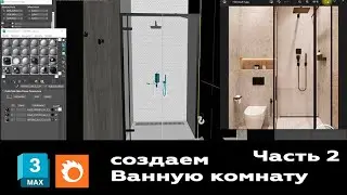 Мастер-класс 3ds max + Corona Render. Создание ванной комната и коридора. Часть 2