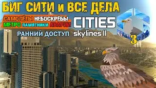 Cities: Skylines II Early Access | Часть 3: Биг Сити