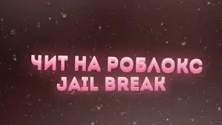 ЧИТЫ НА JAIL BREAK | СКРИПТ НА JAIL BREAK |  SCRIPT JAIL BREAK | CHEATS JAIL BREAK !