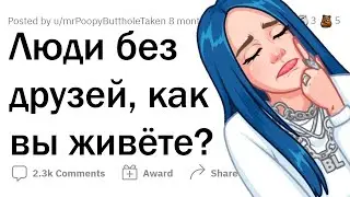 Почему у вас НЕТ ДРУЗЕЙ?