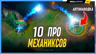 Ещё 10 крутых скрытых механик в League of Legends [Общий гайд]