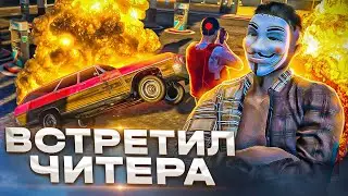 ВСТРЕТИЛ НАГЛОГО ЧИТЕРА В GTA 5 RP! *РАЗНЕС ВСЕ ГЕТТО*