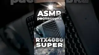 АСМР РАСПАКОВКА 4080 SUPER! MSI EXPERT ASMR UNPACKING 