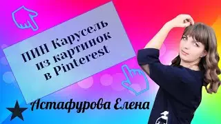 Пин карусель в Pinterest