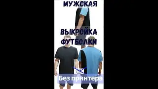 Выкройка без принтера (мужская футболка)
