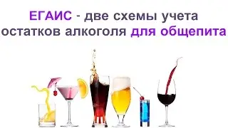 ЕГАИС - две схемы учета остатков алкоголя в общепите