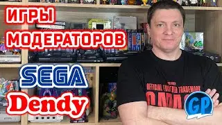 Игры Модераторов! ► Офицер Киска, Антон, GoodieArt, Чабрец ► Денди, Сега Игры