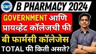 MHTCET 2024 | B Pharmacy | Fee Structure | Government and Private Colleges Fees | 