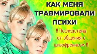 😵‍💫Как меня травмировали ПСИХИ/ Последствия от общения с шизофреником/ История 1 о Варваре/ Паранойя