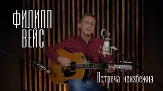 Филипп ВЕЙС - Встреча неизбежна (акустика, "Сделано в Туле")