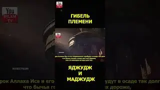 ГИБЕЛЬ ЯДЖУДЖ И МАДЖУДЖ #shorts