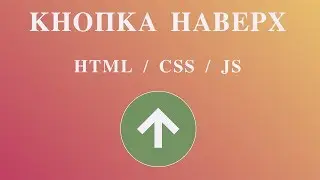 Как сделать кнопку наверх | HTML, CSS, jQuery