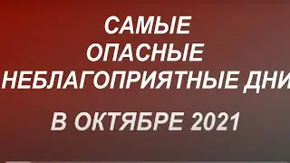 Самые опасные / неблагоприятные дни октября 2021. Что можно и нельзя делать.