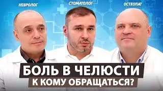 Щелканье и хруст в челюсти: как лечат врачи разных специальностей?