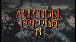 Трейлер фильма "Легенды города N"