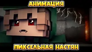 АНИМАЦИЯ | ПИКСЕЛЬНАЯ НАСТЯН(Сумерки) - by SpaceCraft [Minecraft Animation]