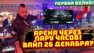 EFT:Арена - СТАРТ ЧЕРЕЗ НЕСКОЛЬКО ЧАСОВ! ВАЙП После 26 ДЕКАБРЯ? - Новости Таркова