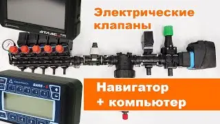 Компьютер, навигатор и клапаны Arag. Обзор комплекта для опрыскивателя шириной 24 метра.