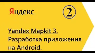 Создание приложения на базе Mapkit, часть 2. Runtime Permission. Разрешение геолокации при запуске