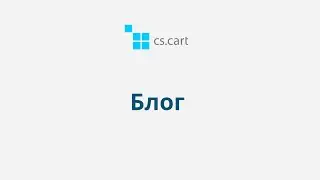 8.5 CS-Cart Multi-Vendor: Контент — Блог или новости