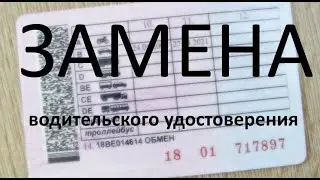 Замена водительского удостоверения / прав в России в 2021 году