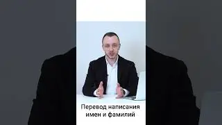 Перевод написания имен и фамилий