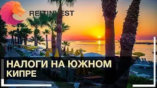 🇨🇾👉Налоги на Южном Кипре | На бизнес, на недвижимость и прочие...