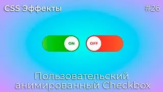 CSS Эффекты #26 Пользовательский анимированный Checkbox | HTML, CSS (SCSS)