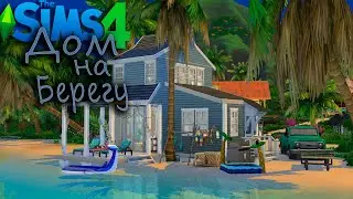 Дом на берегу моря | Сулани - The Sims 4 | Строительство | House on the seaside| Speed Build | No CC