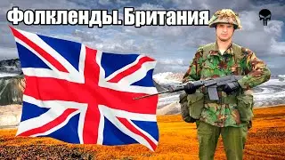 Стрелковое оружие Великобритании в Фолклендской войне